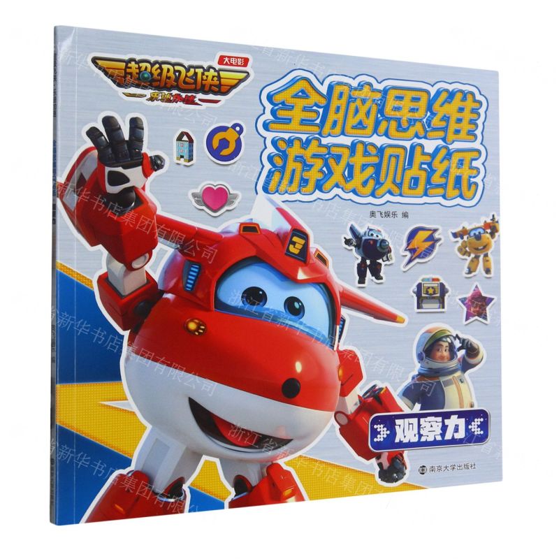 [N]全脑思维游戏贴纸(观察力)/超级飞侠乐迪加速-9787305267505高清大图