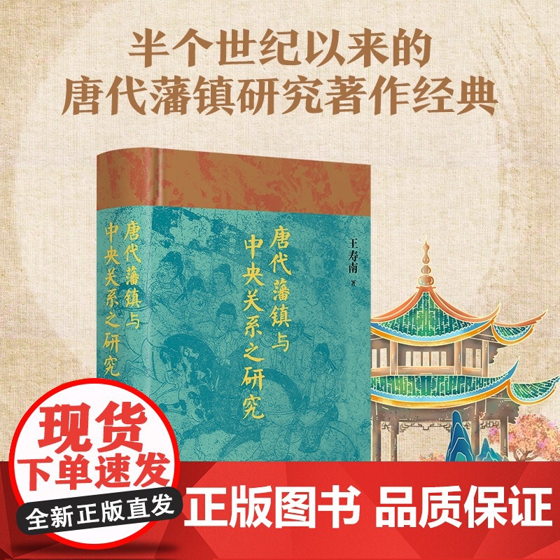 唐代藩镇与中央关系之研究