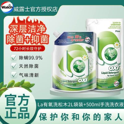 威露士洗衣液la有氧洗5斤装（松木2L袋装+手洗500ml） 除菌除螨温和洁净