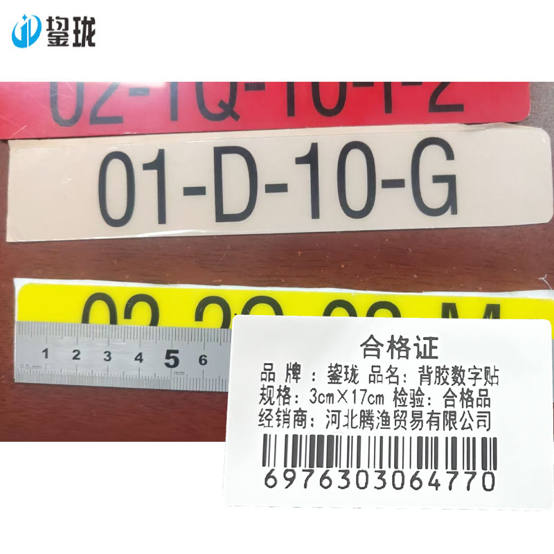鋆珑 背胶数字贴 3cm*17cm 张高清大图