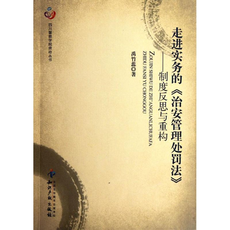 音像走进实务的《治安管理处罚法》-制度反思与重构禹竹蕊