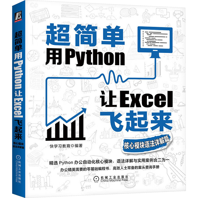 [M]超简单 用Python让Excel飞起来 核心模块语法详解篇-9787111690917