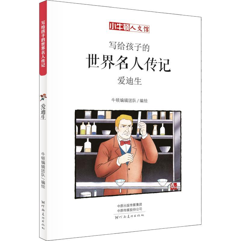 正版新书】小牛顿人文馆?爱迪生 漫画版牛顿编辑团队978754014281