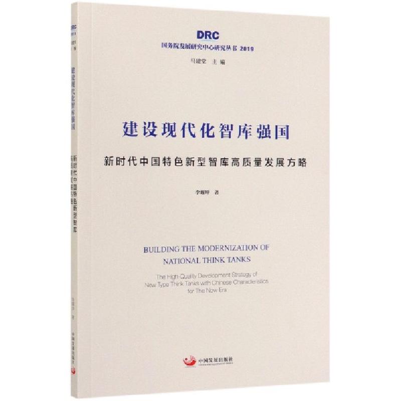 正版新书】建设现代化智库强国(新时代中国特色新型智库高质量发