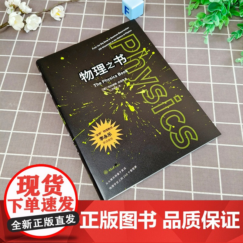 正版 物理之书 里程碑书系 宇宙的运作 物理学史上的250个里程碑 金牌物理教师李永乐审阅阅读书籍 重庆大学出版社高清大图