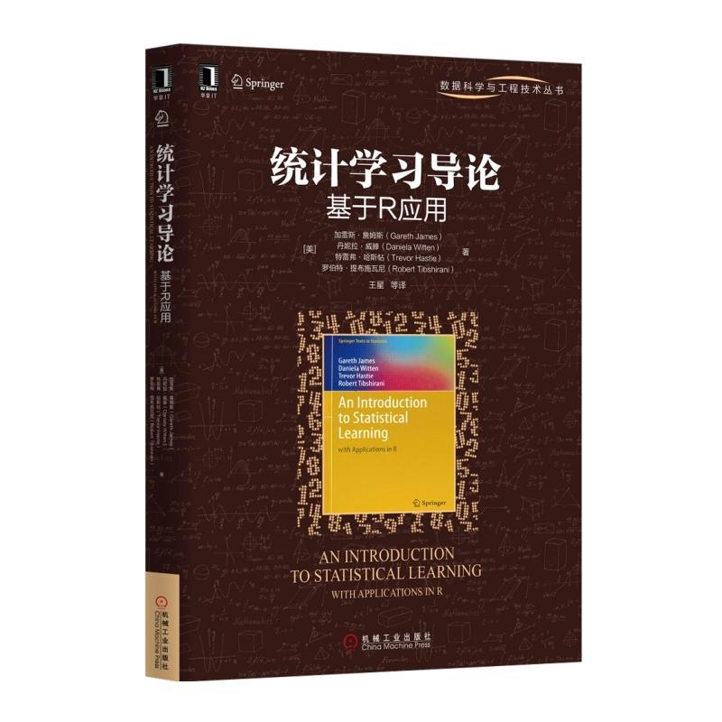 【M】统计学习导论——基于R应用-9787111497714