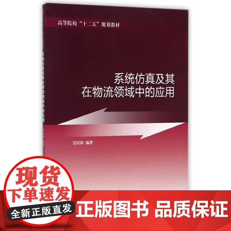 系统仿真及其在物流领域中的应用(高等院校十二五规划教材)高清大图