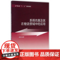 系统仿真及其在物流领域中的应用(高等院校十二五规划教材)