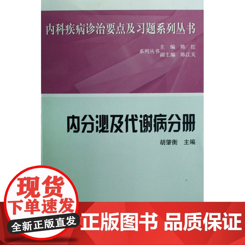 内分泌及代谢病分册/内科疾病诊治要点及习题系列丛书高清大图