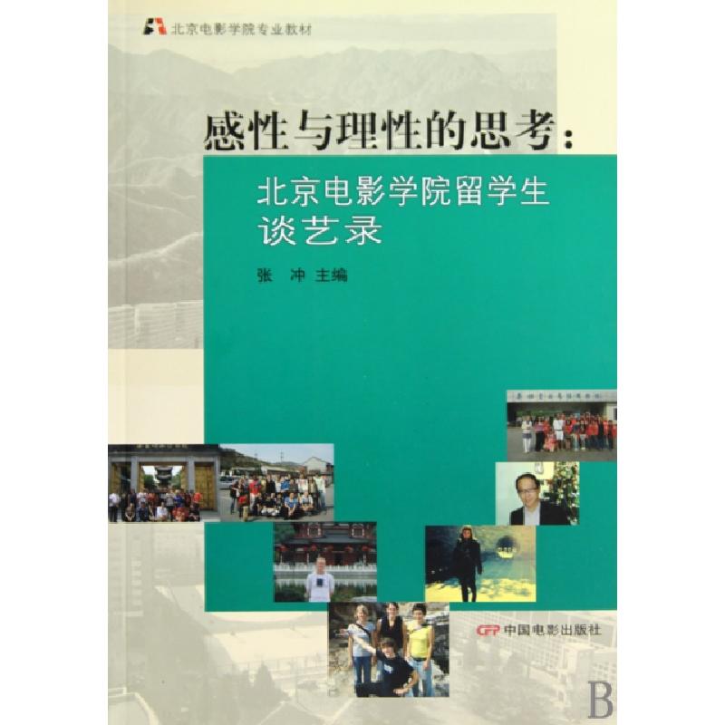 正版新书】感性与理性的思考--北京电影学院留学生谈艺录(北京电