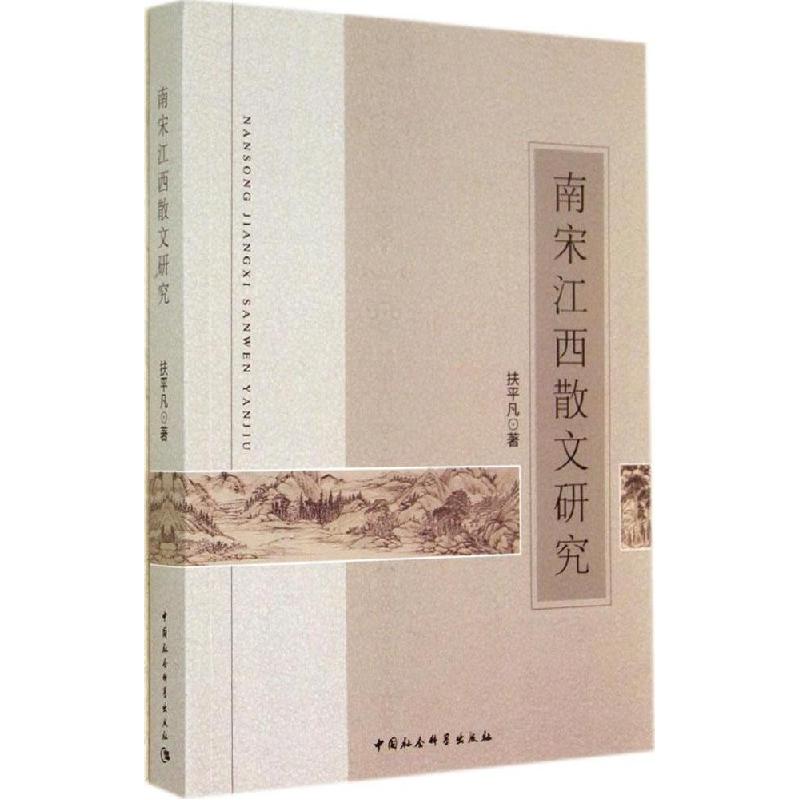 正版新书】南宋江西散文研究扶平凡9787516146279