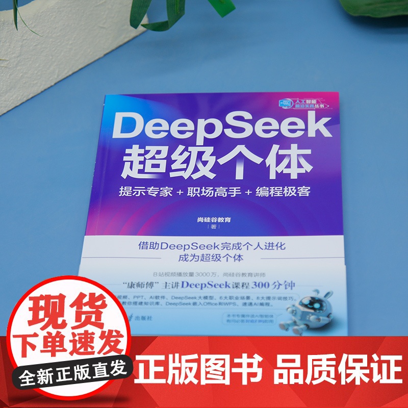 [正版新书]DeepSeek超级个体:提示专家+职场高手+编程极客 尚硅谷教育 清华大学出版社 人工智能高清大图