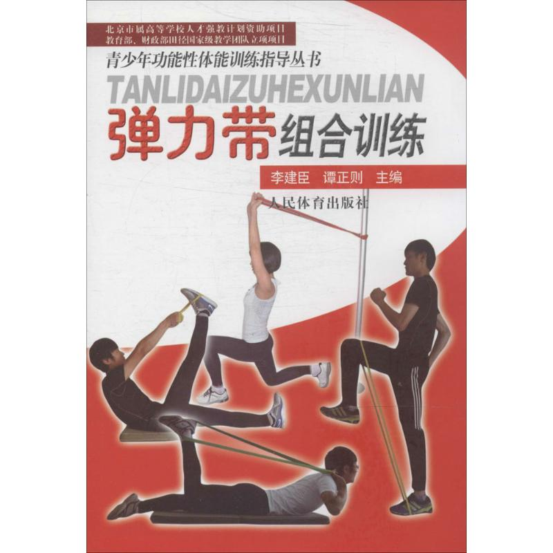 【M】弹力带组合训练-9787500946571