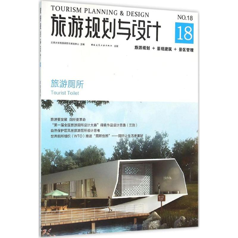 【M】旅游规划与设计-9787112188376