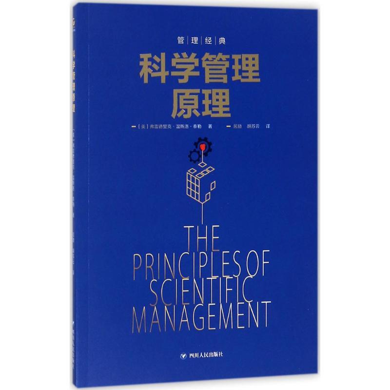 正版新书]科学管理原理弗雷德里克·温斯洛·泰勒9787220103513