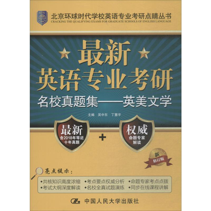 [M]最新英语专业考研名校真题集——英美文学 新修订版-9787300219240