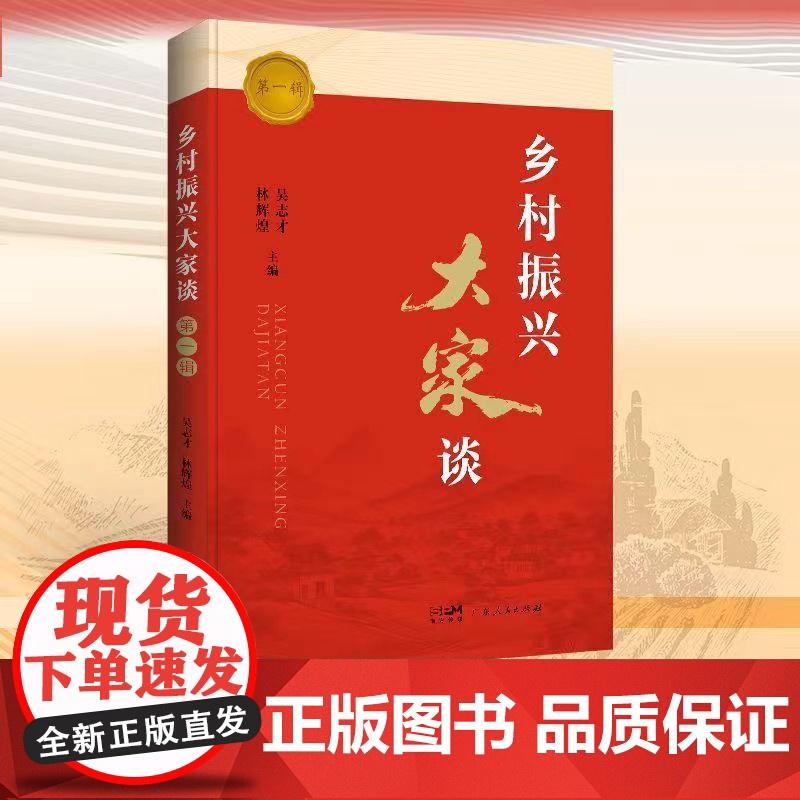 乡村振兴大家谈第一辑乡村振兴大家谈系列学术沙龙 乡村振兴塘口论坛学术活动的现场演讲录汇编 广东人民出版社高清大图