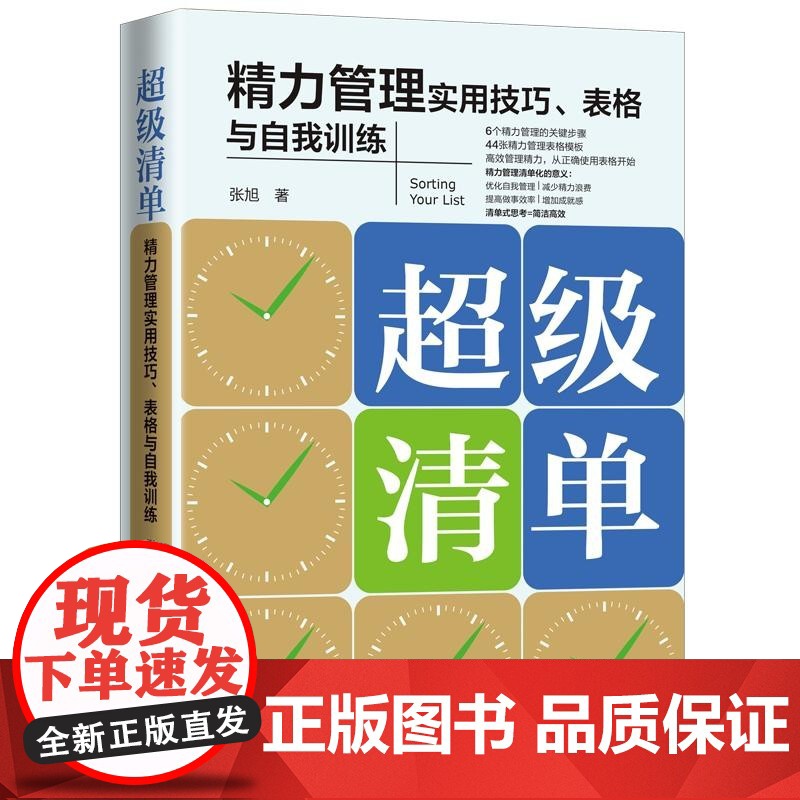 超级清单 精力管理实用技巧 表格与自我训练 张旭 中国法制出版社高清大图