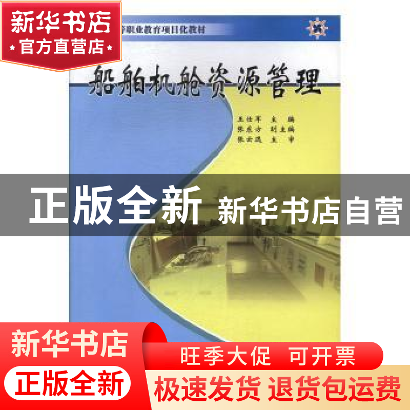 正版 船舶机舱资源管理 王仕军主编 上海浦江教育出版社有限公司