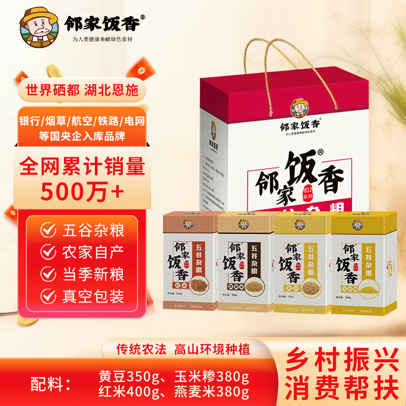 邻家饭香杂粮礼盒1.51kg/盒乡村振兴消费帮扶832系列内配【红米400g玉米糁380g燕麦米380g黄豆350g】