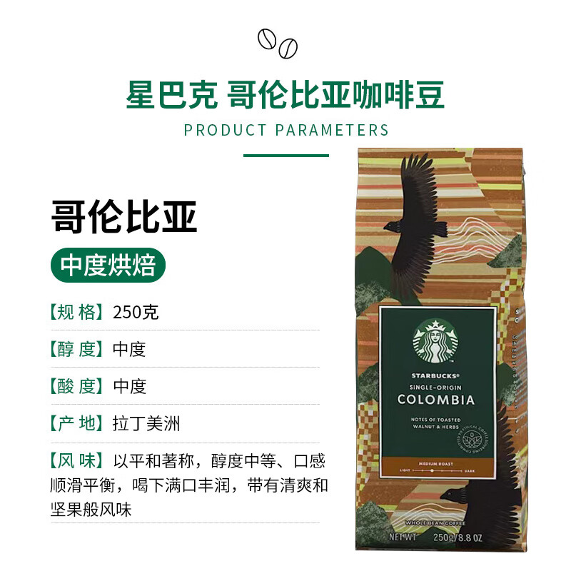 星巴克 哥伦比亚咖啡豆 中度烘焙 可代研磨粉 黑咖啡 250g/袋高清大图