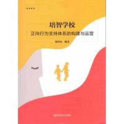 11培智学校正向行为支持体系的构建与运营978756514151522