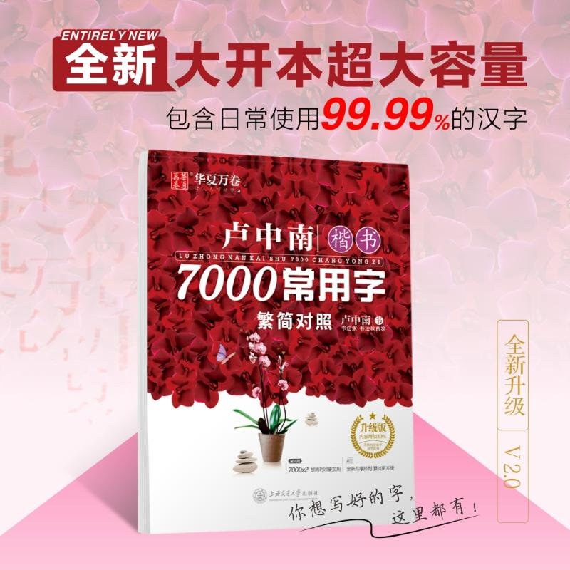 [M]卢中南楷书7000常用字:繁简对照:升级版-9787313205148