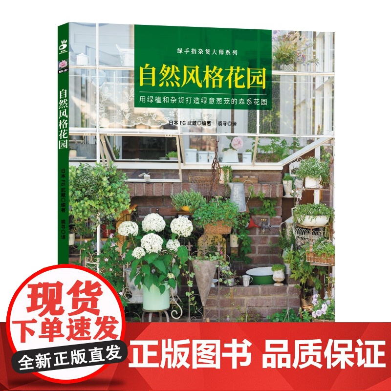 自然风格花园 绿手指杂货大师系列 用绿植和杂货打造绿意葱茏的森系花园 自然风花园案例&杂货风布置技法高清大图