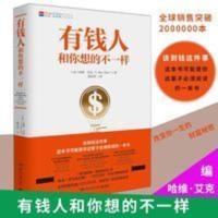 有钱人和你想的不一样 纽约时报财富进阶宝典 成功心理学通俗读物 有钱人和你想的不一样 纽约时报财富进阶宝典 成功心理学通