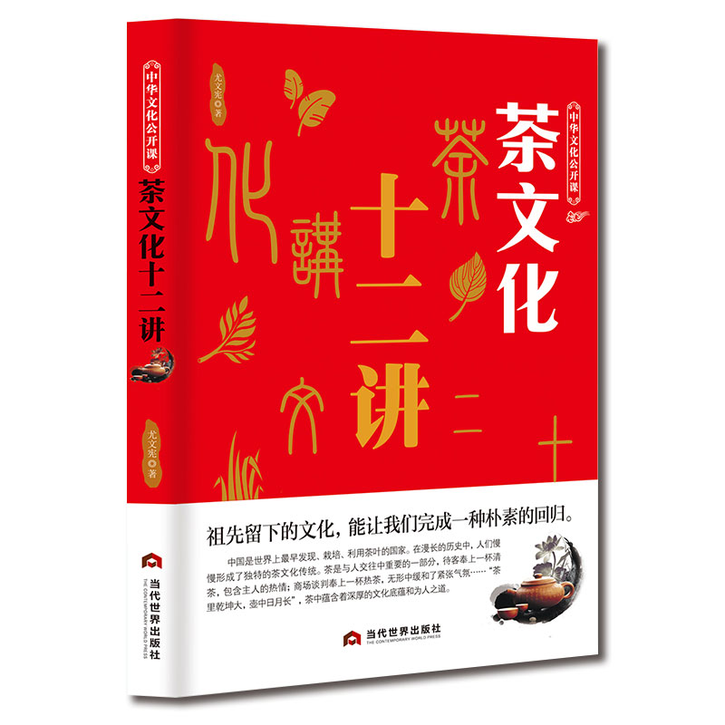 [正版]中华文化公开课茶文化十二讲 传统知识科普书中国特色交际文化 传播茶道文化弘扬传统茶文化提高对茶文化的了解和鉴赏能高清大图