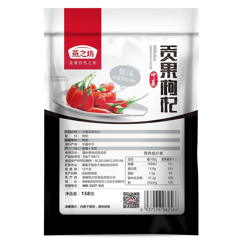燕之坊 宁夏贡果枸杞 158g