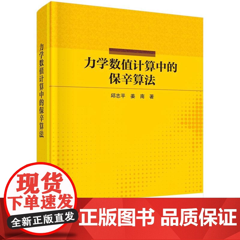 [按需印刷]力学数值计算中的保辛算法高清大图