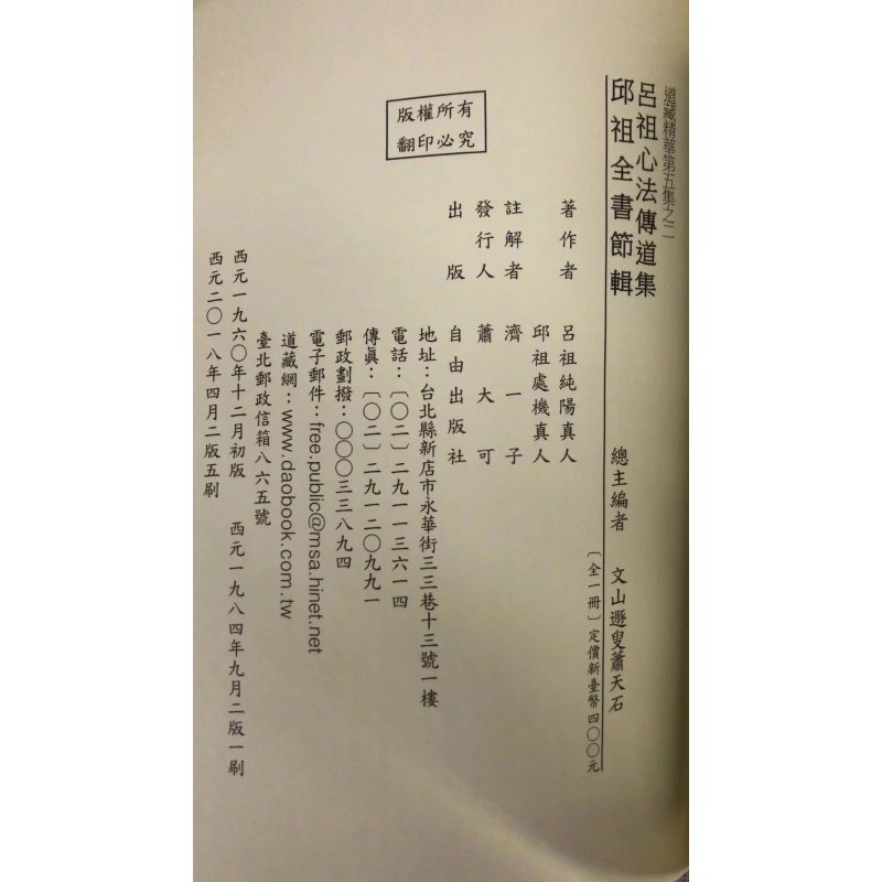 正版 吕祖心法传道集/邱祖全书节辑[合刊] 唐 吕祖纯阳 著 自由