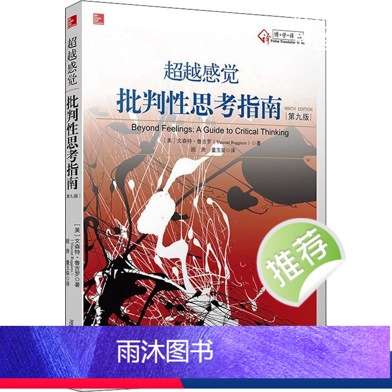 [正版]超越感觉 批判性思考指南 第9版