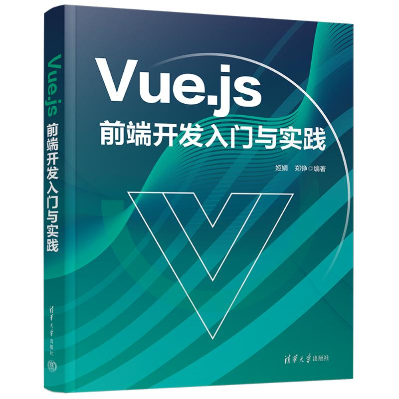 正版新书】VUE.JS前端开发入门与实践姬婧、郑铮9787302639633