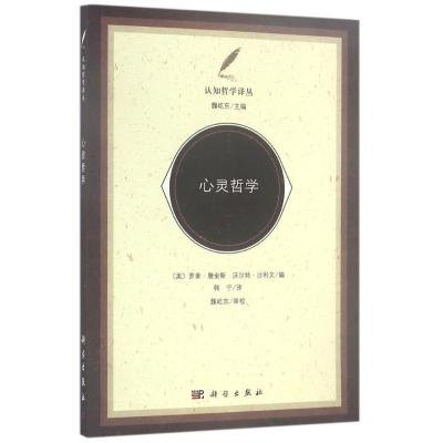 11心灵哲学978703050072422