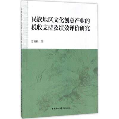 民族地区文化创意产业的税收支持及绩效评价研究 苏亚民 著 经管、励志 文轩网