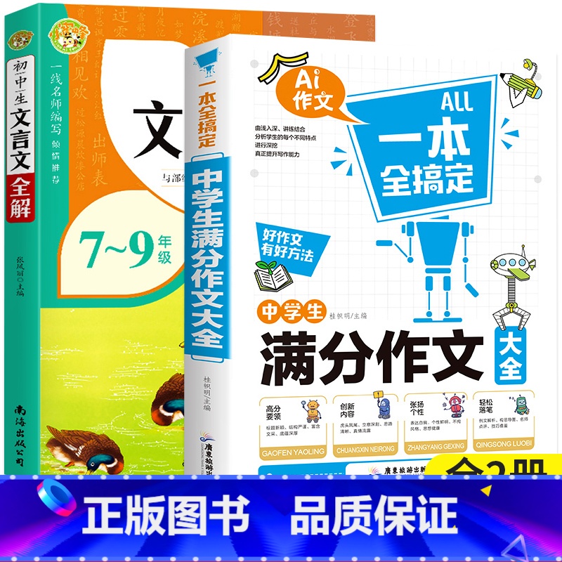 [全套2册]初中生文言文全解+满分作文大全 初中通用 [正版]文言文全解一本通初中人教版初中生文言文完全解读一本古文古诗