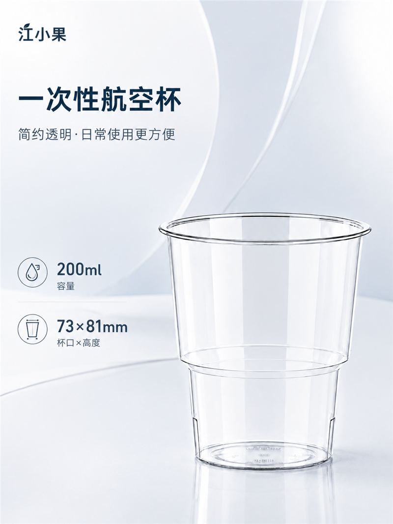 江小果 一次性航空杯 200ml 个高清大图