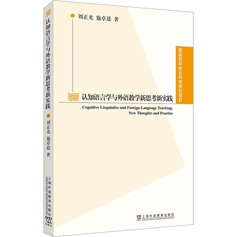 醉染图书认知语言学与外语教学新思考新实践9787544671798高清大图