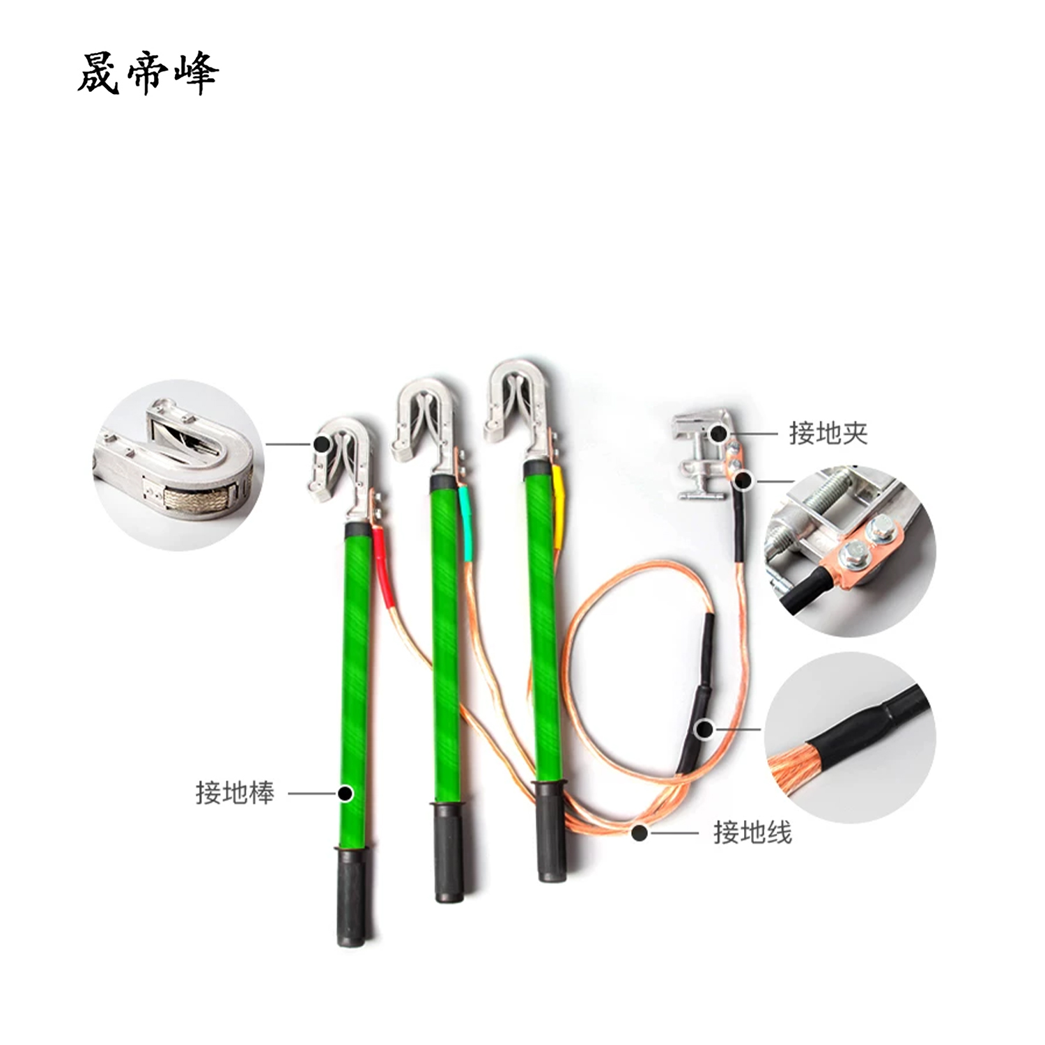 晟帝峰 接地线 双簧400V 25平方线(4x1.5米+12)米线+0.5米棒x4支+地夹 套高清大图