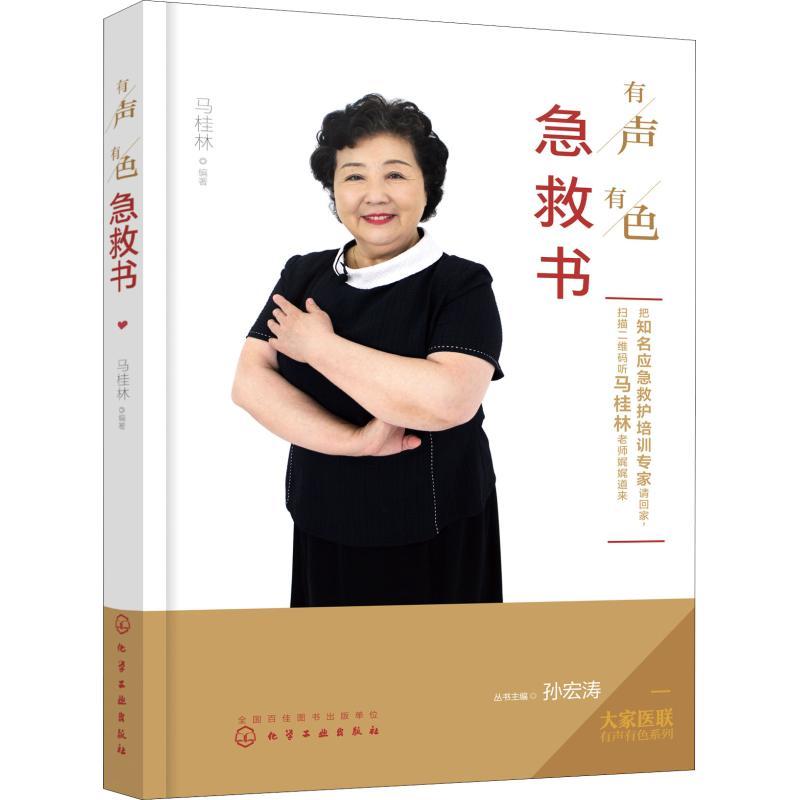 有声有色急救书 马桂林 著 孙宏涛 编 生活 文轩网