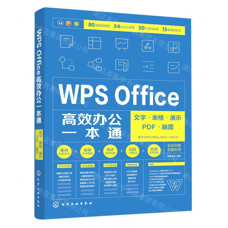 [N]WPS Office高效办公一本通(文字表格演示PDF脑图全彩印刷)-9787122383273
