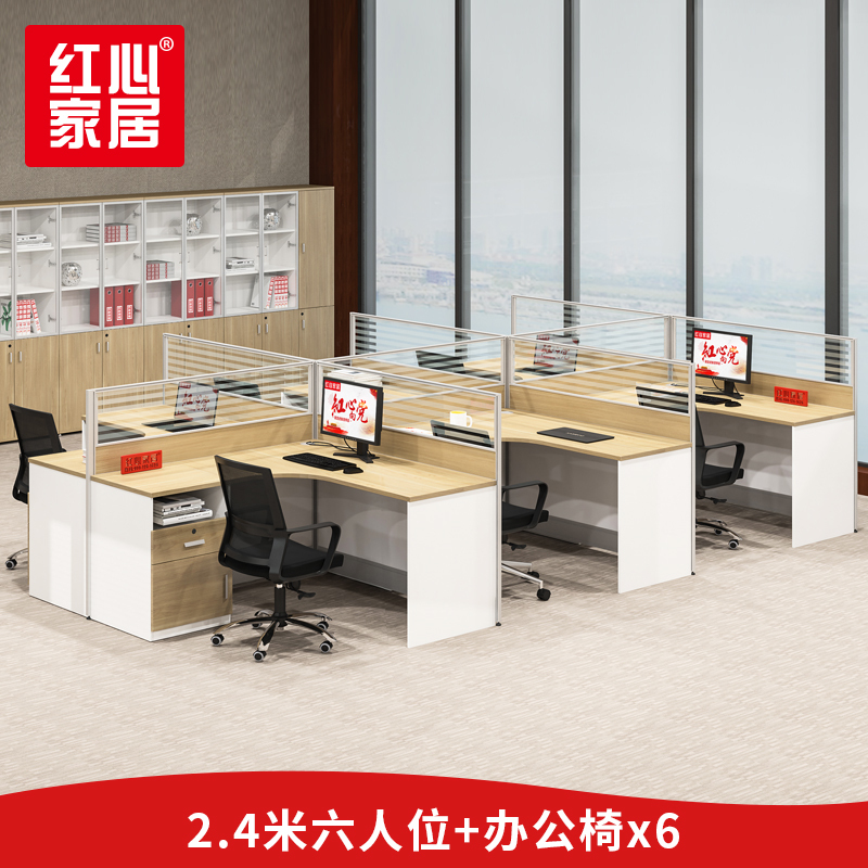 [红心家居]办公桌卡座六人员工位出型职员板式电脑桌椅办公家具