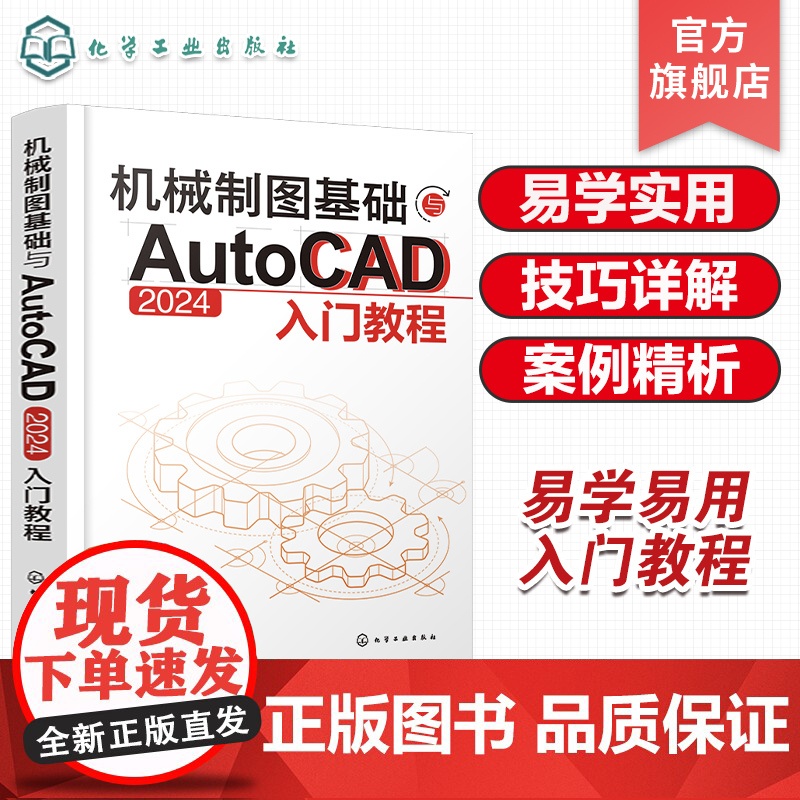 机械制图基础与AutoCAD 2024入门教程 机械制图与识图从入门到精通 AutoCAD 2024绘图入门教材 机械设高清大图