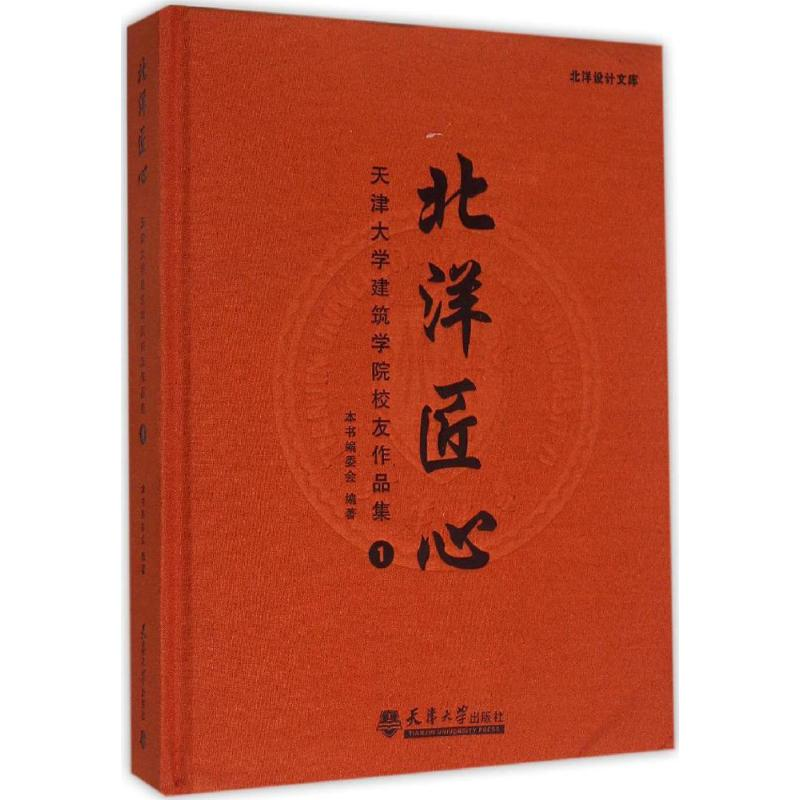 醉染图书北洋匠心9787561854143