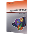 大学生机械设计竞赛指导