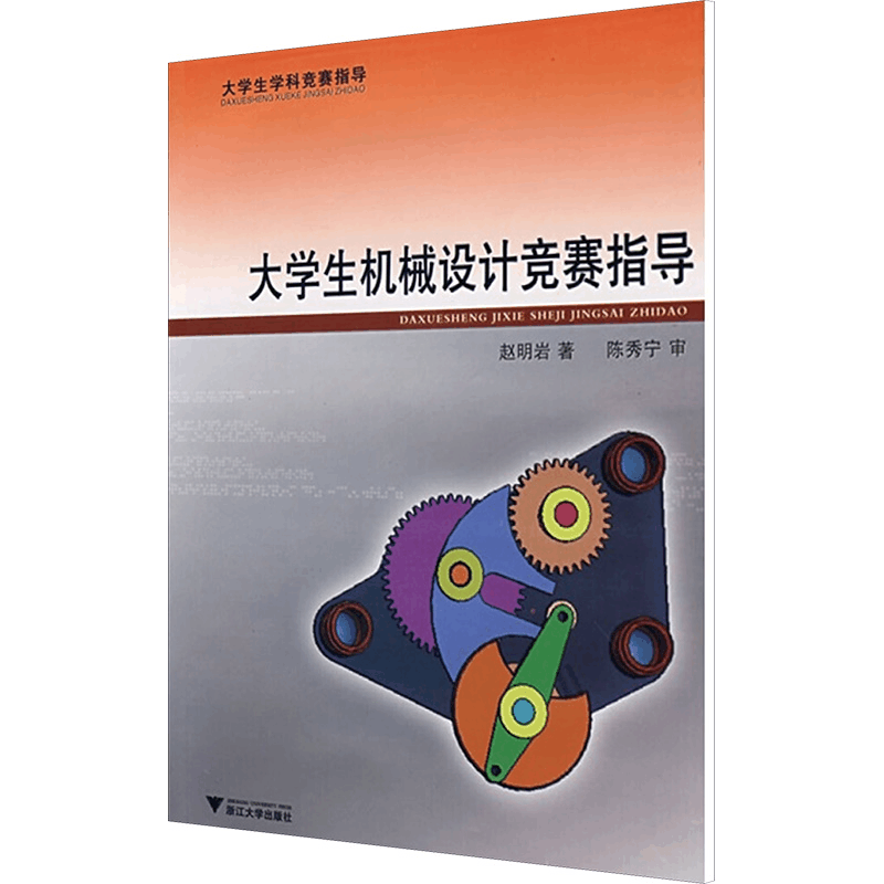 [M]大学生机械设计竞赛指导-9787308061650图片