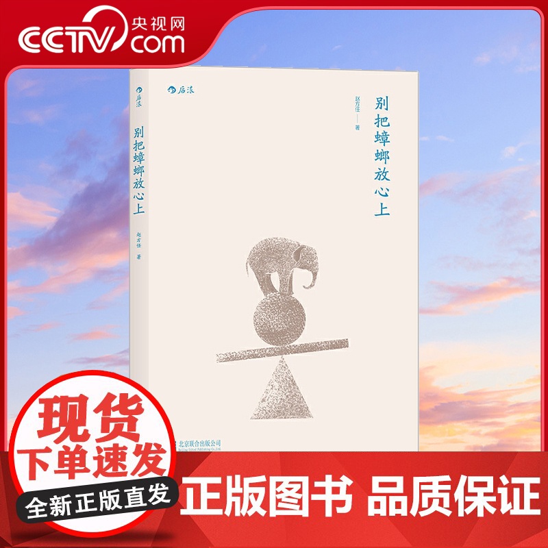 [央视网]别把蟑螂放心上 心经 在日常 作者赵方任 北京联合出版公司hl高清大图