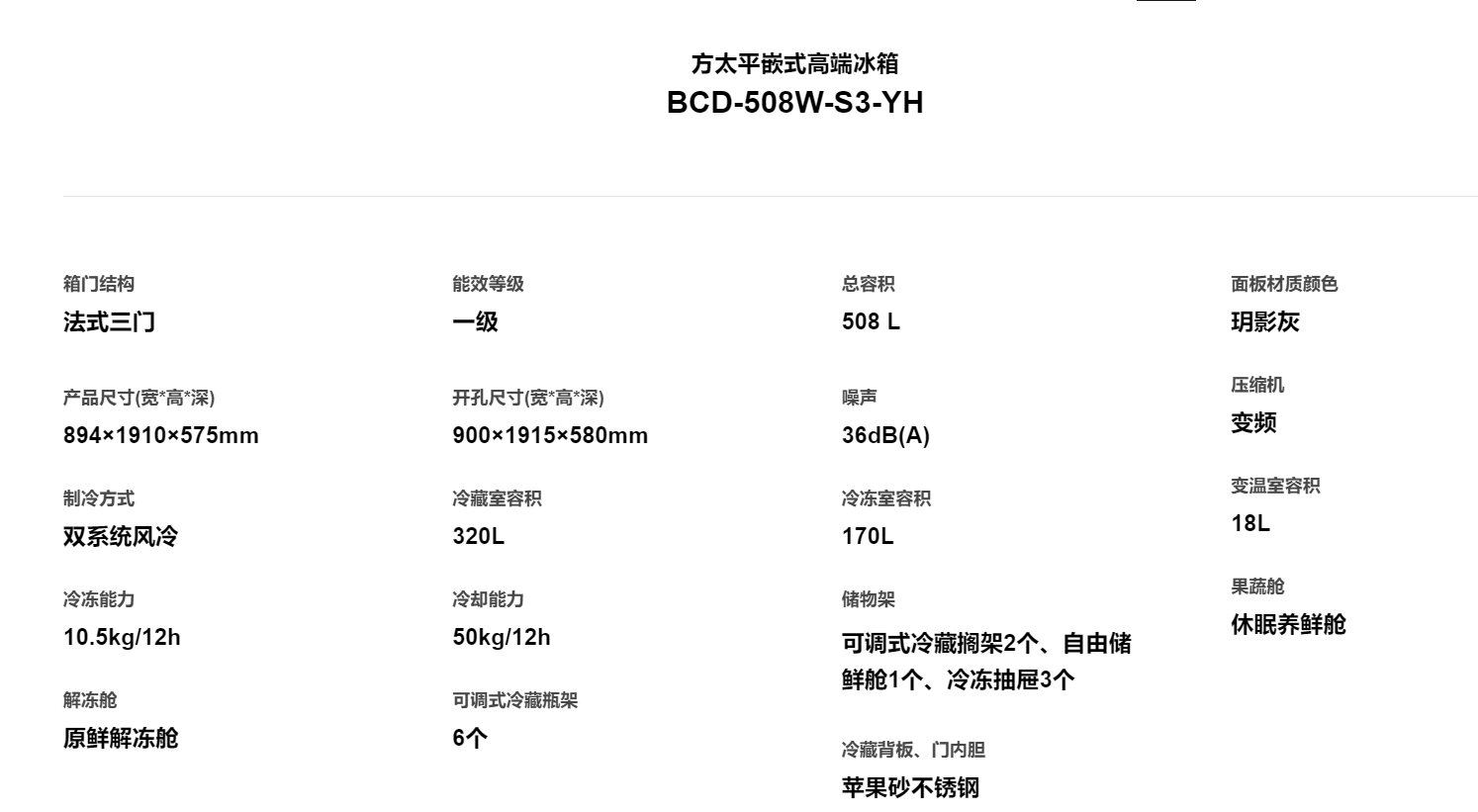 方太平嵌式高端冰箱BCD-508W-S3-YH高清大图